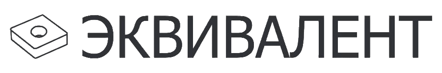 Эквивалент - Режущий инструмент для металлообработки