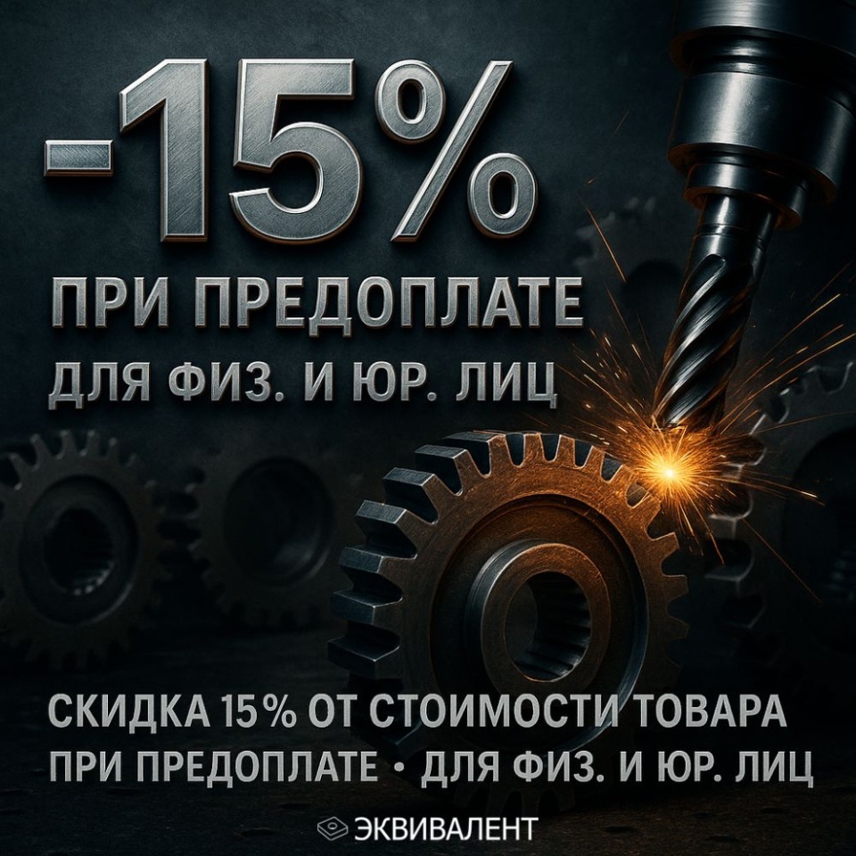 Скидка - 15%
