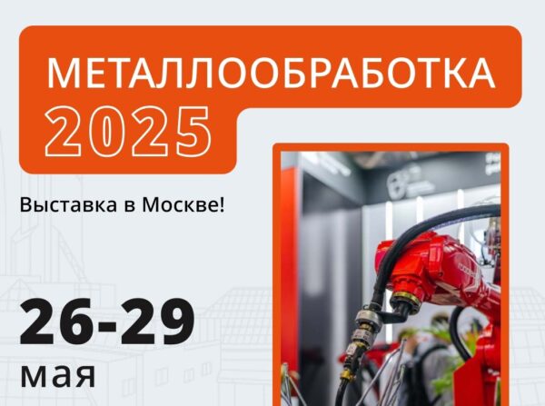 Отраслевая выставка «Металлообработка - 2025»