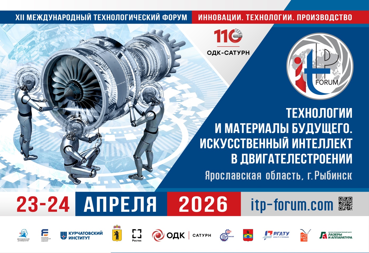 Международный технологический форум – 2026 «Инновации. Технологии. Производство» 