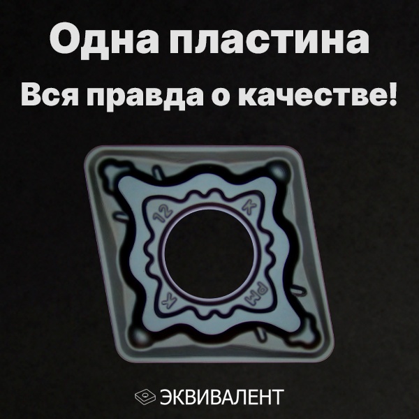 Одна пластина — вся правда о качестве!