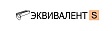 Эквивалент S